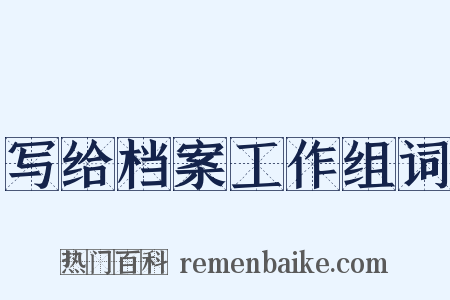 写给档案工作组词是什么意思的图片